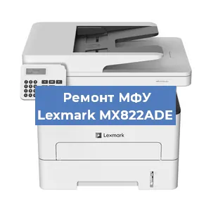 Замена прокладки на МФУ Lexmark MX822ADE в Нижнем Новгороде